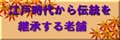 江戸時代から伝統を継承する老舗