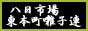 八重垣神社祇園祭〜八日市場東本町囃子連