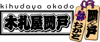 名入れ木札「木札屋岡戸」