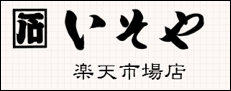 いそや　楽天市場